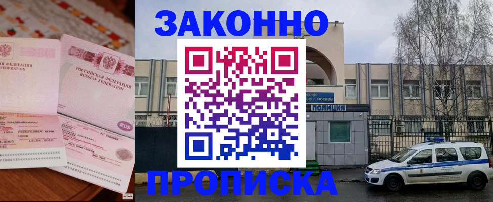временная прописка в Асино